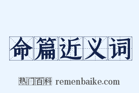 命篇近义词是什么意思的图片